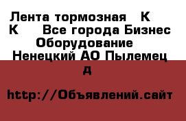 Лента тормозная 16К20, 1К62 - Все города Бизнес » Оборудование   . Ненецкий АО,Пылемец д.